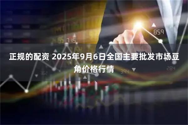正规的配资 2025年9月6日全国主要批发市场豆角价格行情